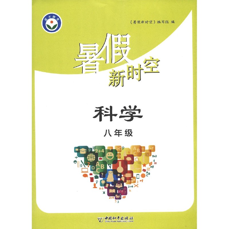 科学（8年级）/暑假新时空