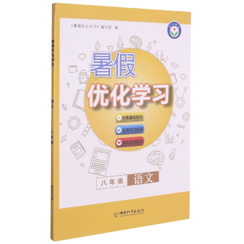 八年级语文/暑假优化学习