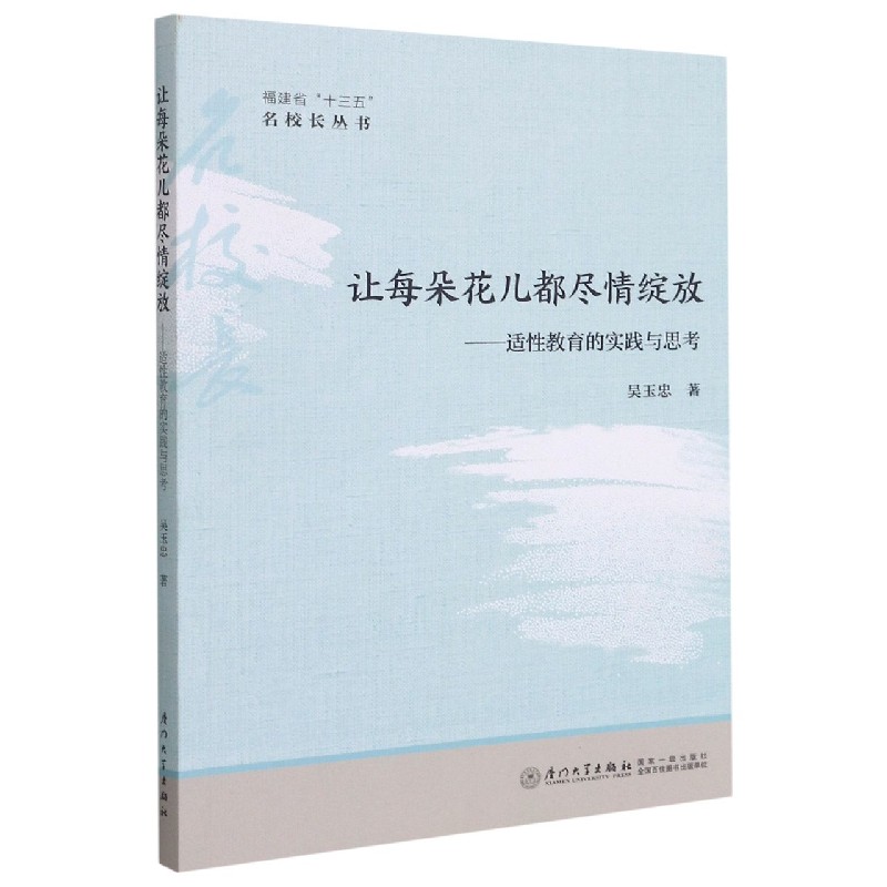 让每朵花儿都尽情绽放--适性教育的实践与思考/福建省十三五名校长丛书