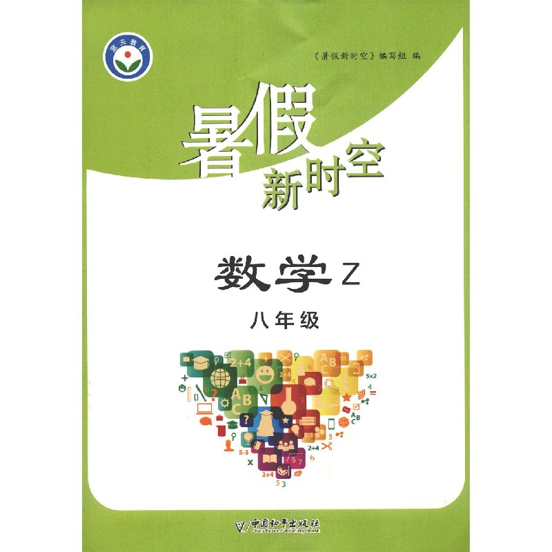 数学（8年级Z）/暑假新时空