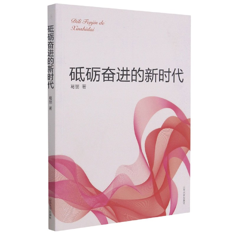 砥砺奋进的新时代