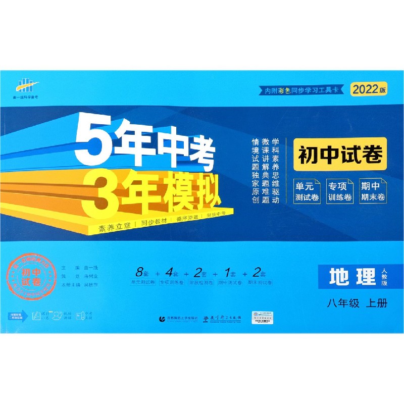 地理（8上人教版2022版初中试卷）/5年中考3年模拟