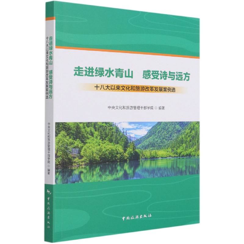 走进绿水青山感受诗与远方（十八大以来文化和旅游改革发展案例选）
