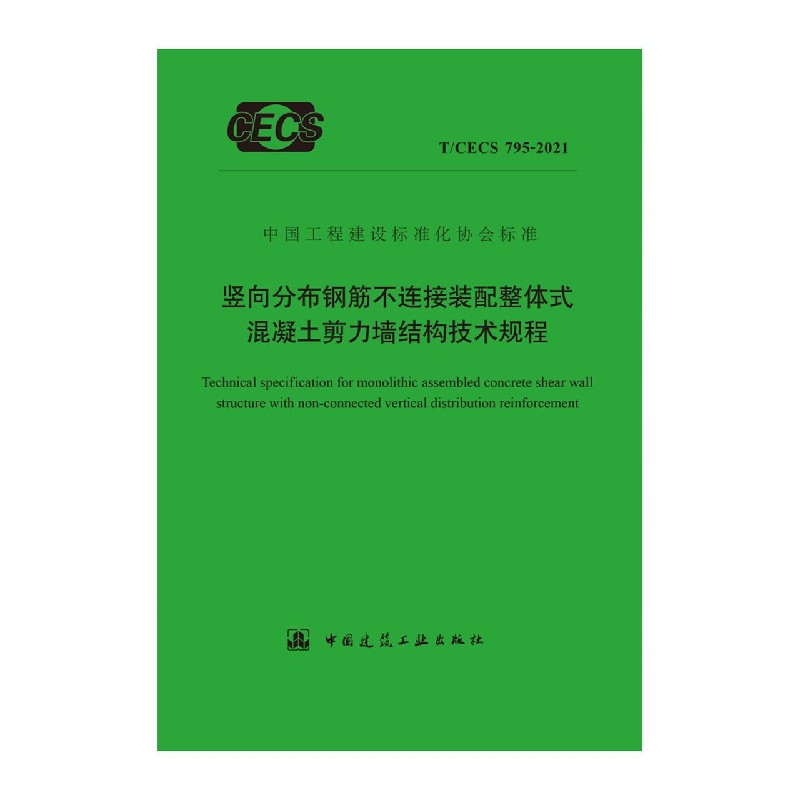 竖向分布钢筋不连接装配整体式混凝土剪力墙结构技术规程T/CECS 795-2021