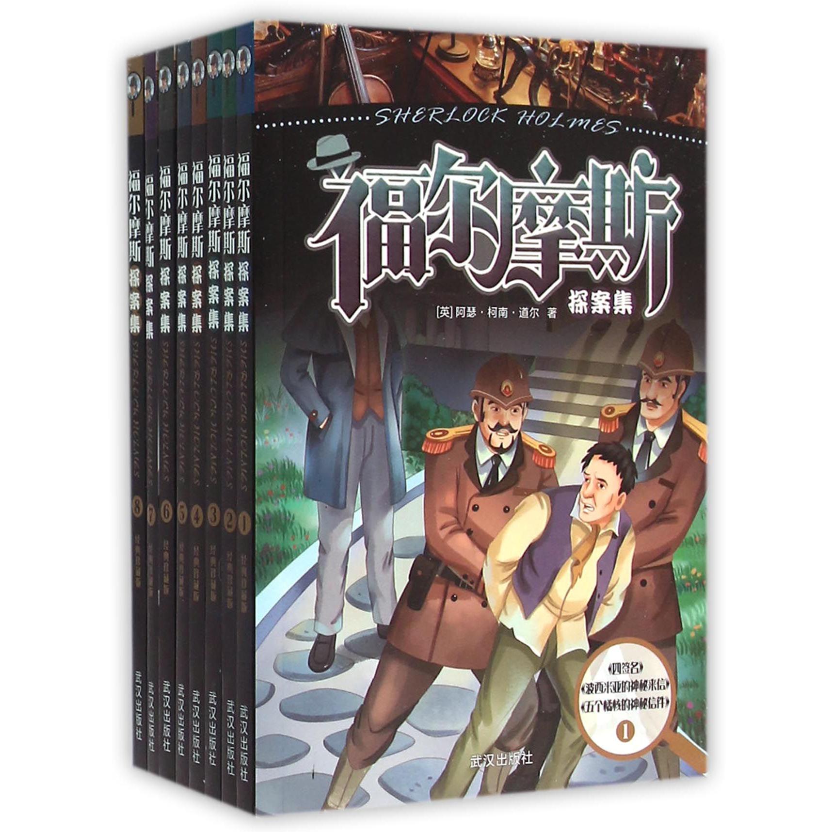 福尔摩斯探案集（共8册）