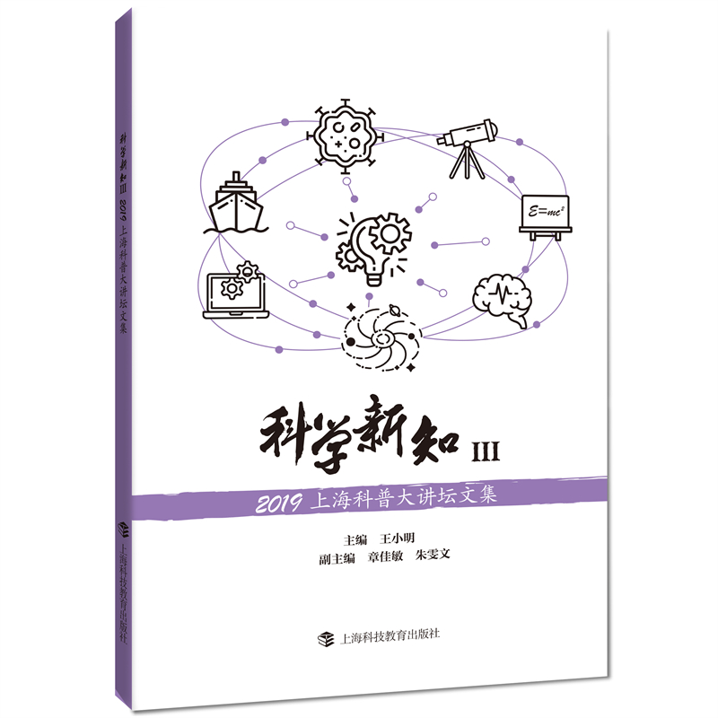 科学新知Ⅲ——2019上海科普大讲坛文集