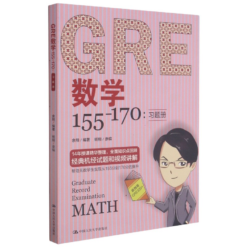 GRE数学155-170（共2册）