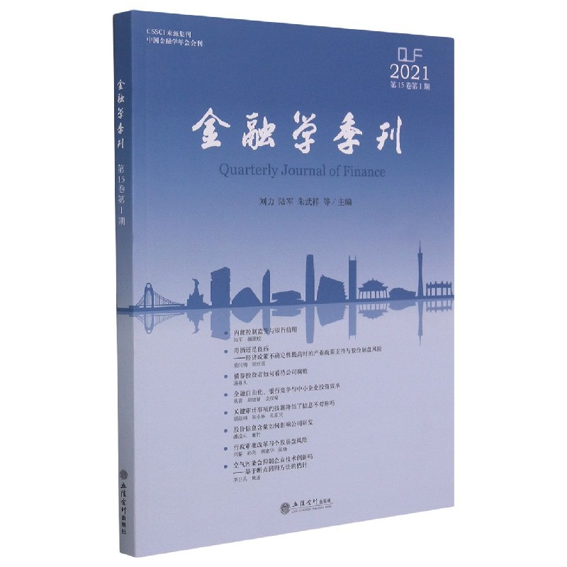 金融学季刊（2021第15卷第1期）