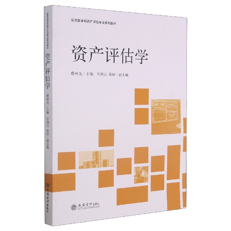 资产评估学（应用型本科资产评估专业系列教材）