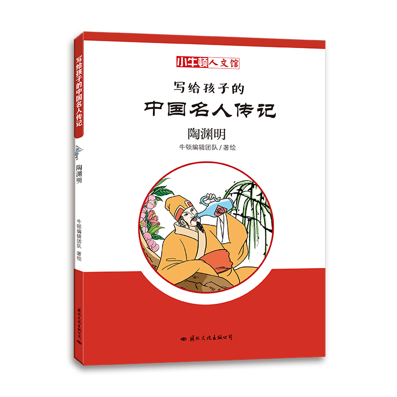 写给孩子的中国名人传记：陶渊明