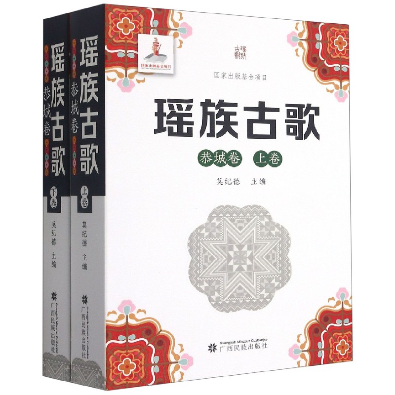 瑶族古歌（恭城卷上下）（精）