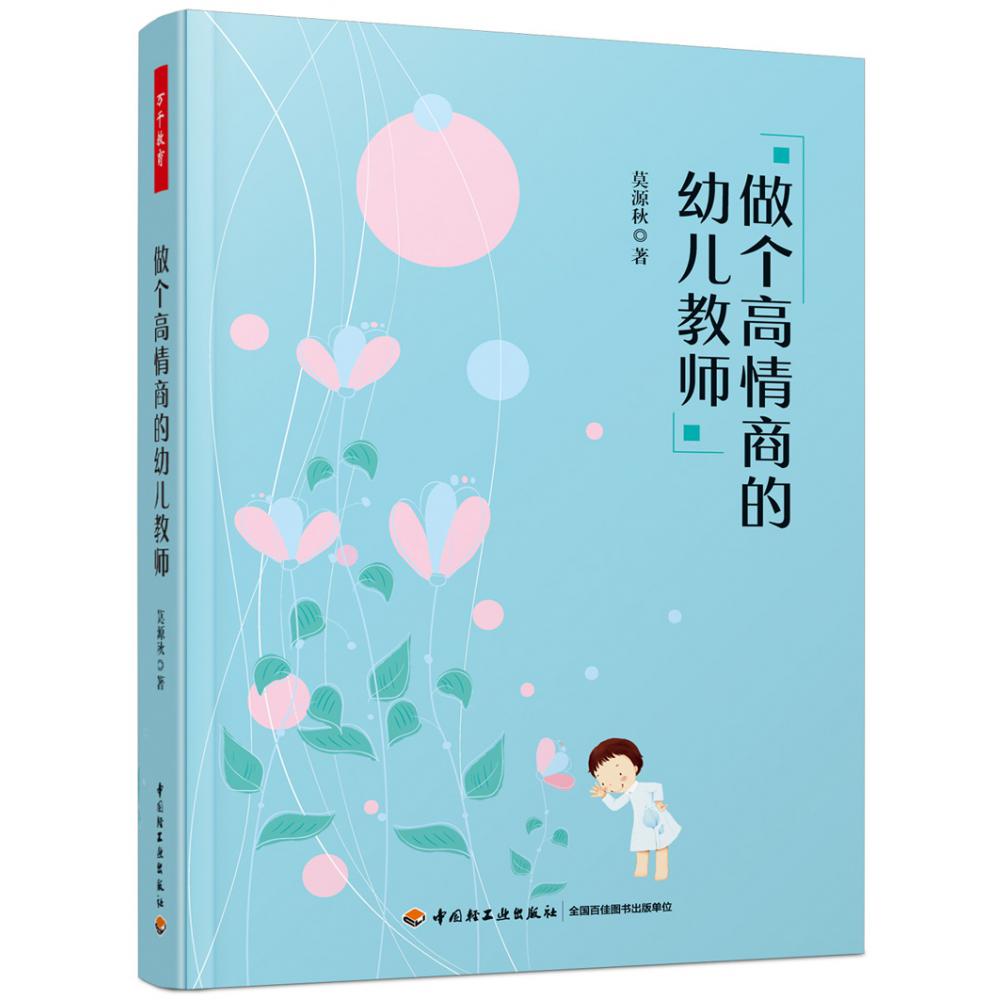 万千教育学前.做个高情商的幼儿教师