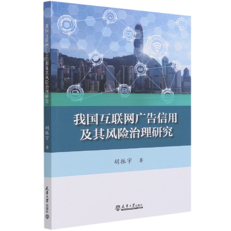 我国互联网广告信用及其风险治理研究