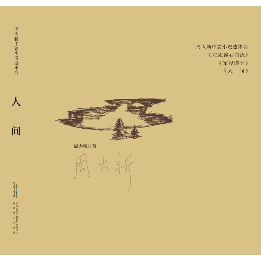 人间/周大新中篇小说自选集
