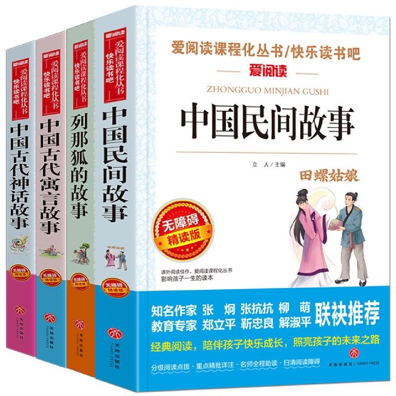 爱阅读快乐读书吧（共4册中国民间故事列那狐的故事中国古代寓言故事中国古代神话故事）
