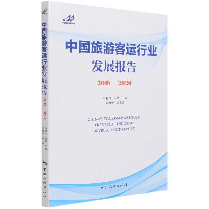 中国旅游客运行业发展报告（2018-2020）