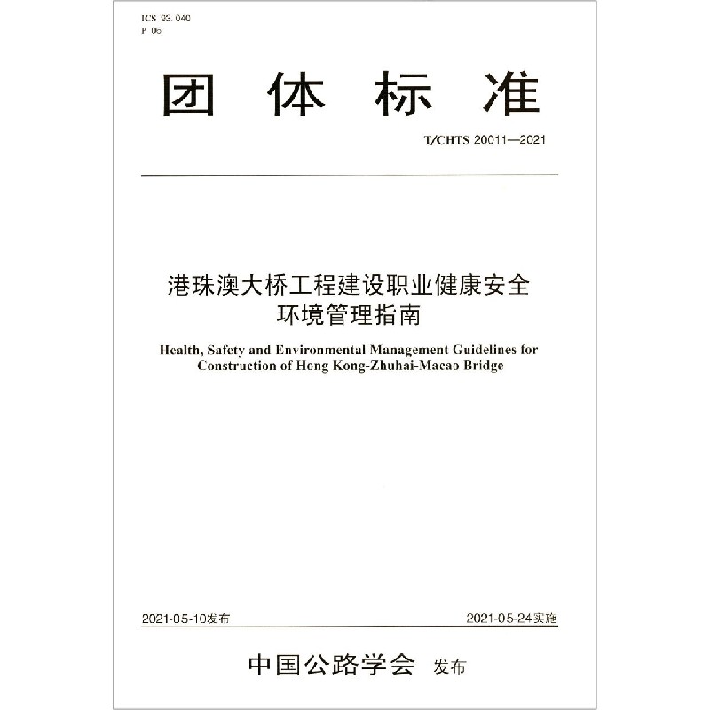 港珠澳大桥工程建设职业健康安全环境管理指南（TCHTS20011-2021）/团体标准