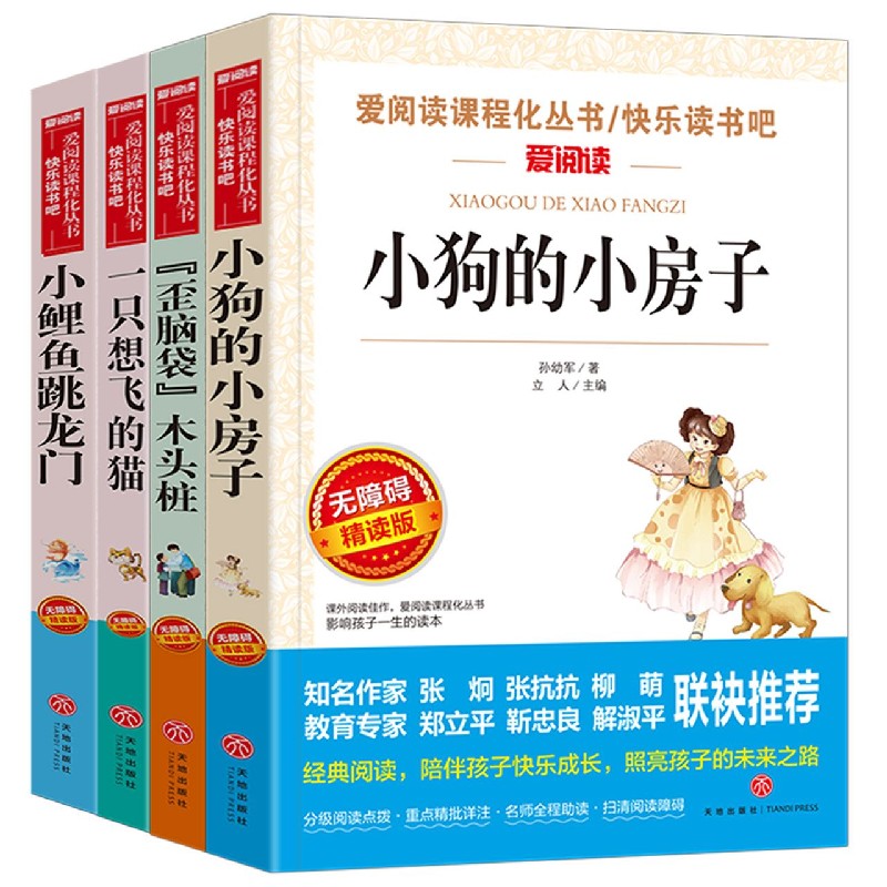 爱阅读快乐读书吧（共4册小狗的小房子歪脑袋木头桩一只想飞的猫小鲤鱼跳龙门）