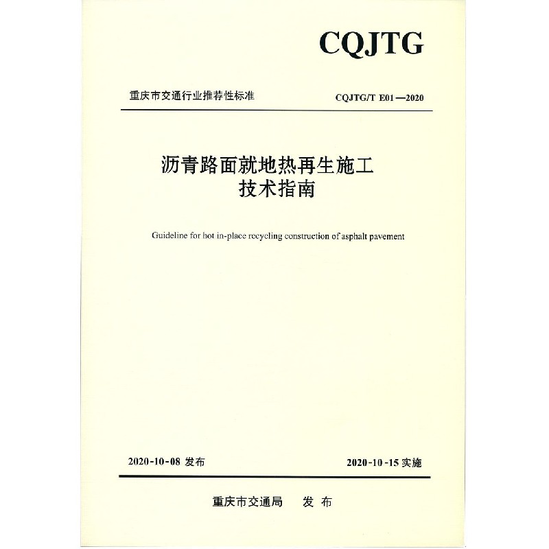 沥青路面就地热再生施工技术指南（CQJTGT E01-2020）/重庆市交通行业推荐性标准