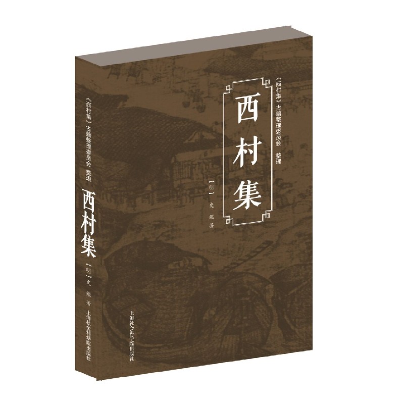 西村集（精）