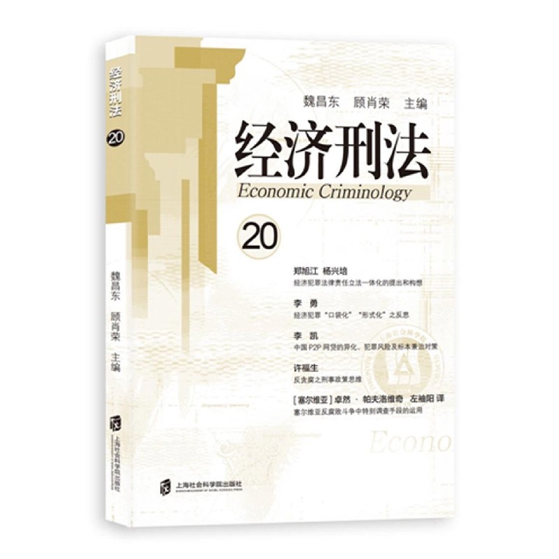 经济刑法（20）
