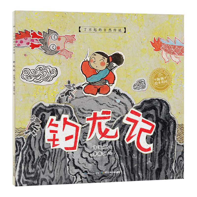 绘本花园：钓龙记（平）