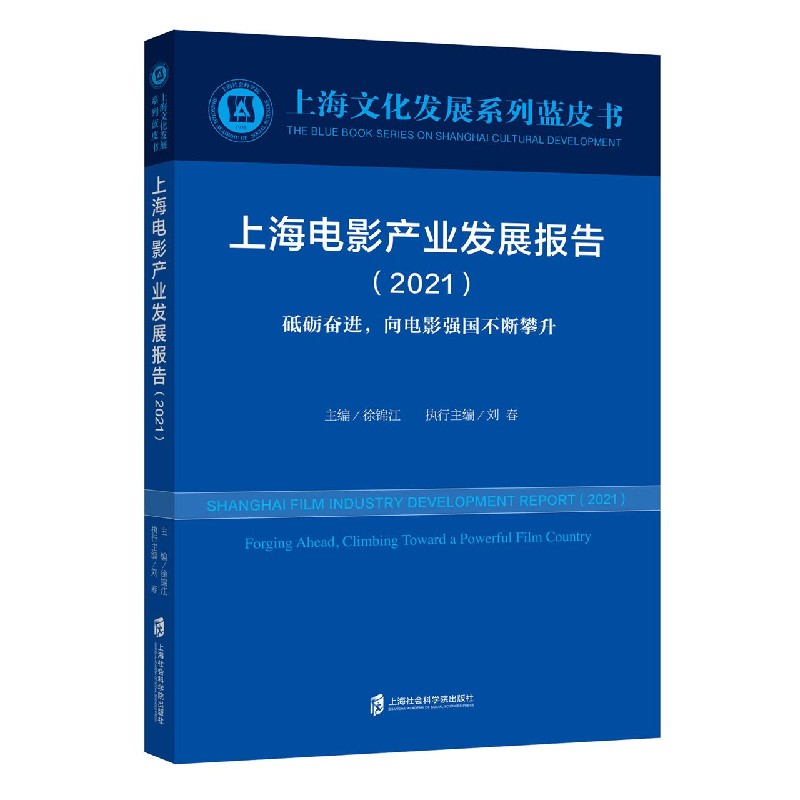 上海电影产业发展报告（2021砥砺奋进向电影强国不断攀升）/上海文化发展系列蓝皮书