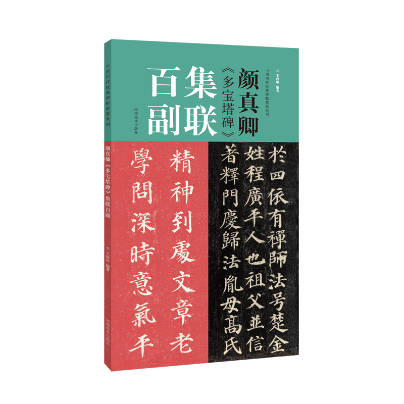 颜真卿多宝塔碑集联百副/中国历代经典碑帖集联系列