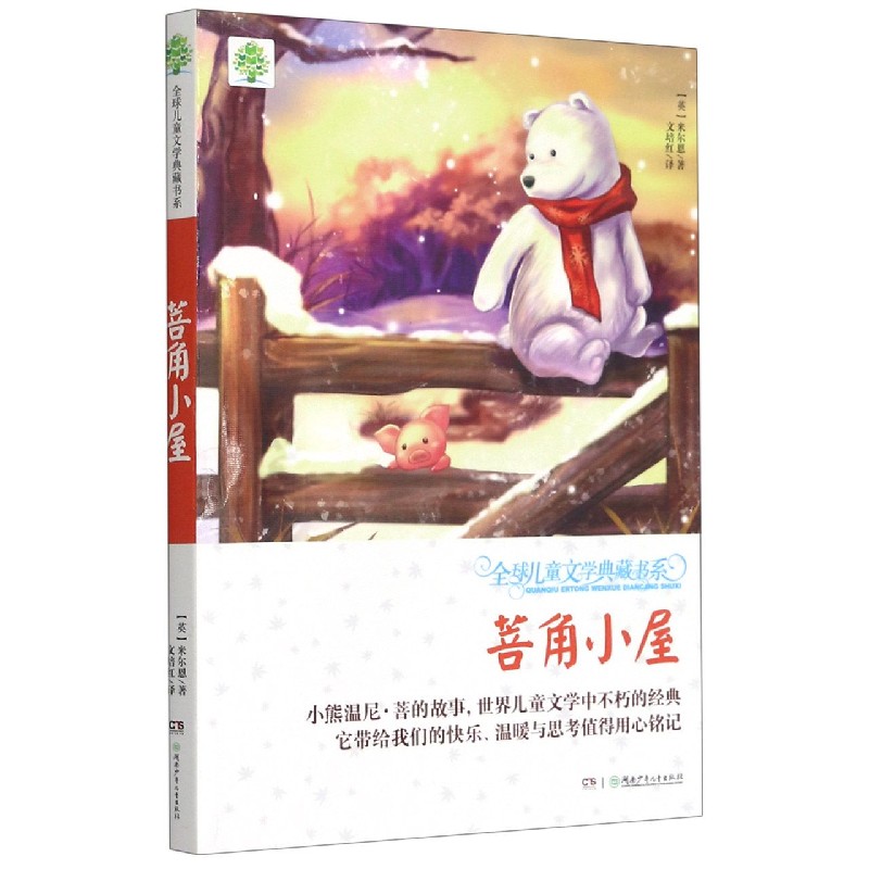 菩角小屋/全球儿童文学典藏书系