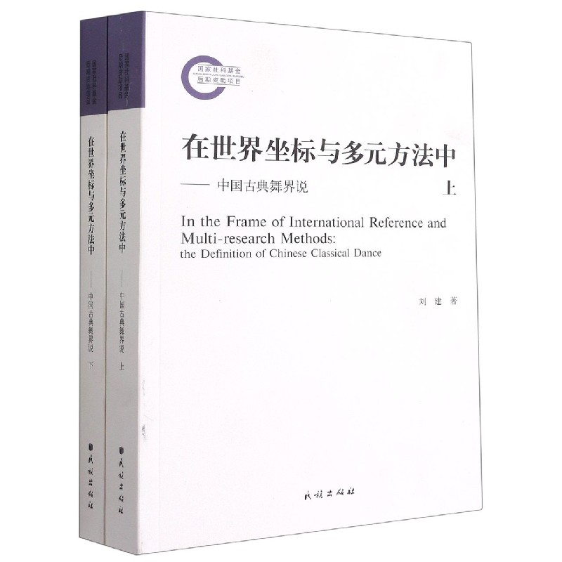 在世界坐标与多元方法中--中国古典舞界说（上下）