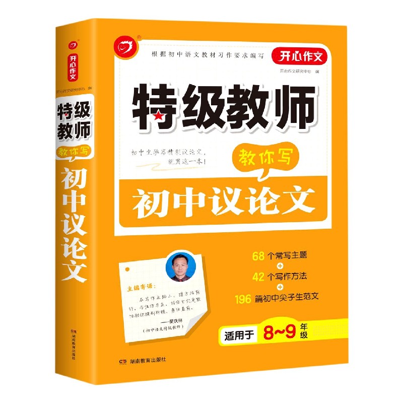 特级教师教你写初中议论文（适用于8-9年级）