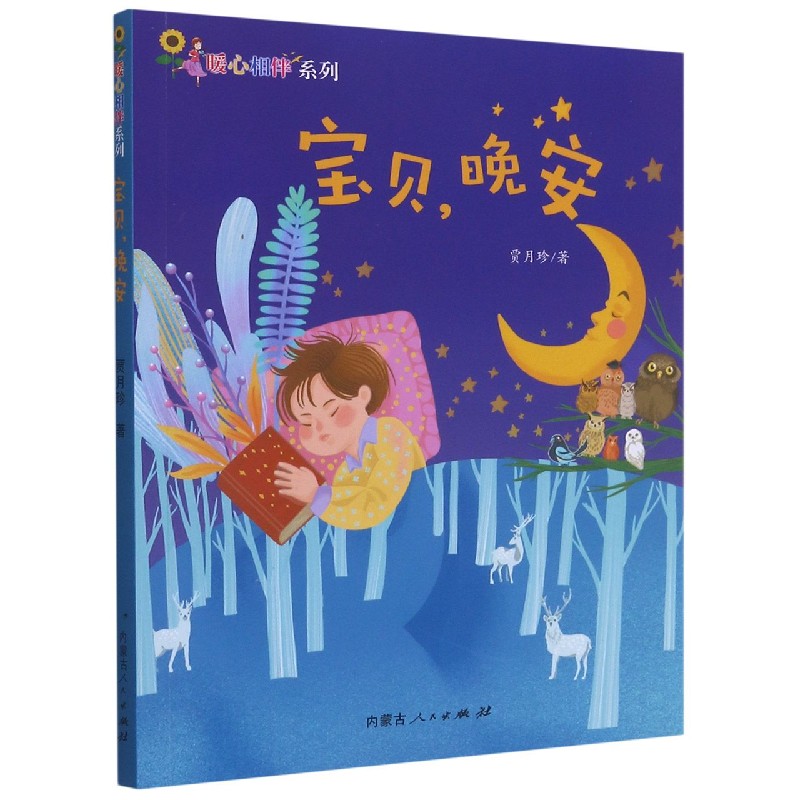 宝贝晚安/暖心相伴系列