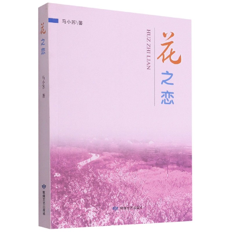 花之恋