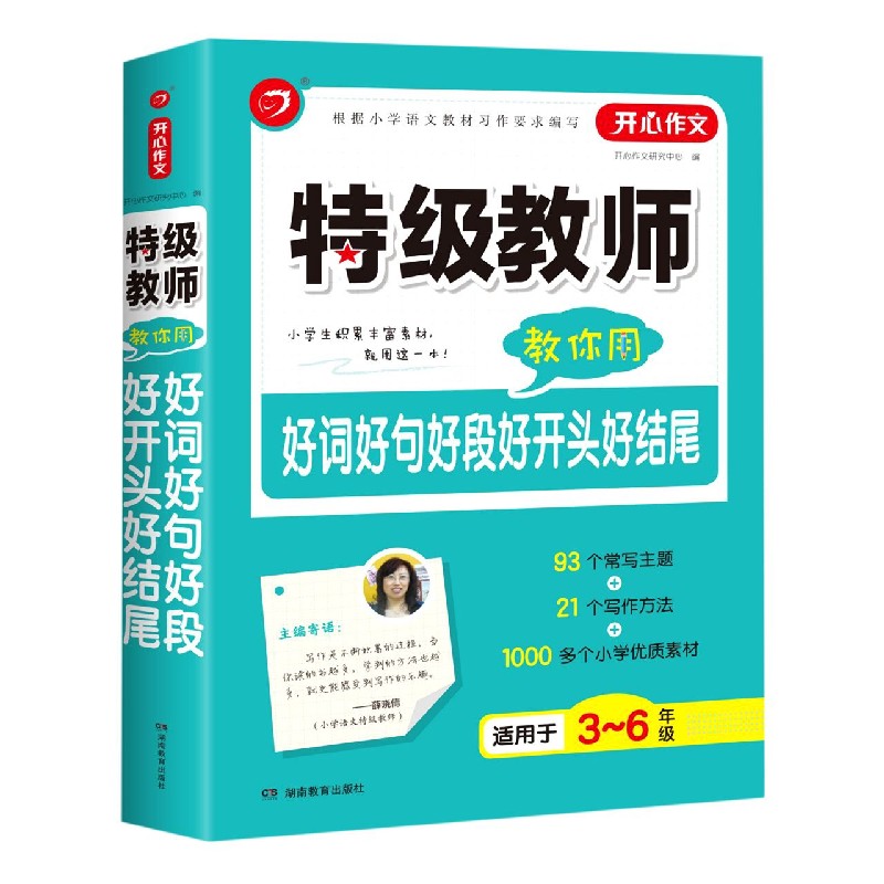 特级教师教你用好词好句好段好开头好结尾（适用于3-6年级）