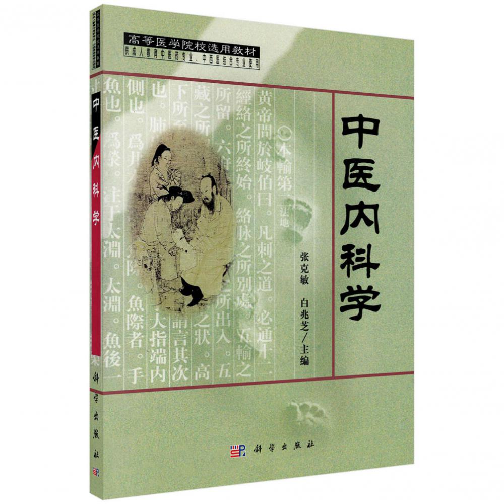 中医内科学（供成人教育中医药专业中西医结合专业使用）/高等医学院校选用教材