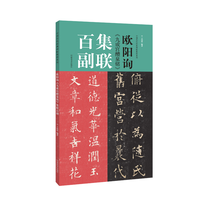 欧阳询九成宫醴泉铭集联百副/中国历代经典碑帖集联系列