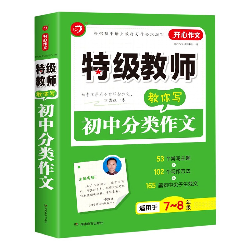 特级教师教你写初中分类作文（适用于7-8年级）