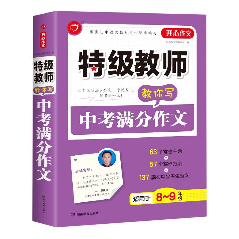 特级教师教你写中考满分作文（适用于8-9年级）