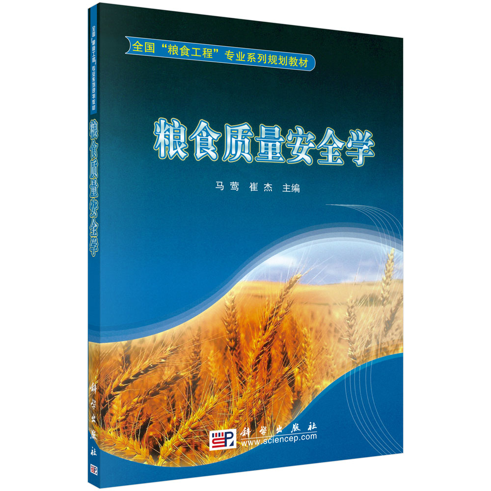 粮食质量安全学（全国粮食工程专业系列规划教材）