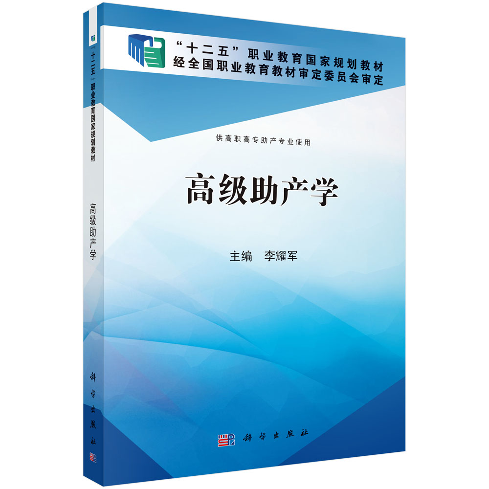 高级助产学(供高职高专助产专业使用十二五职业教育国家规划教材)