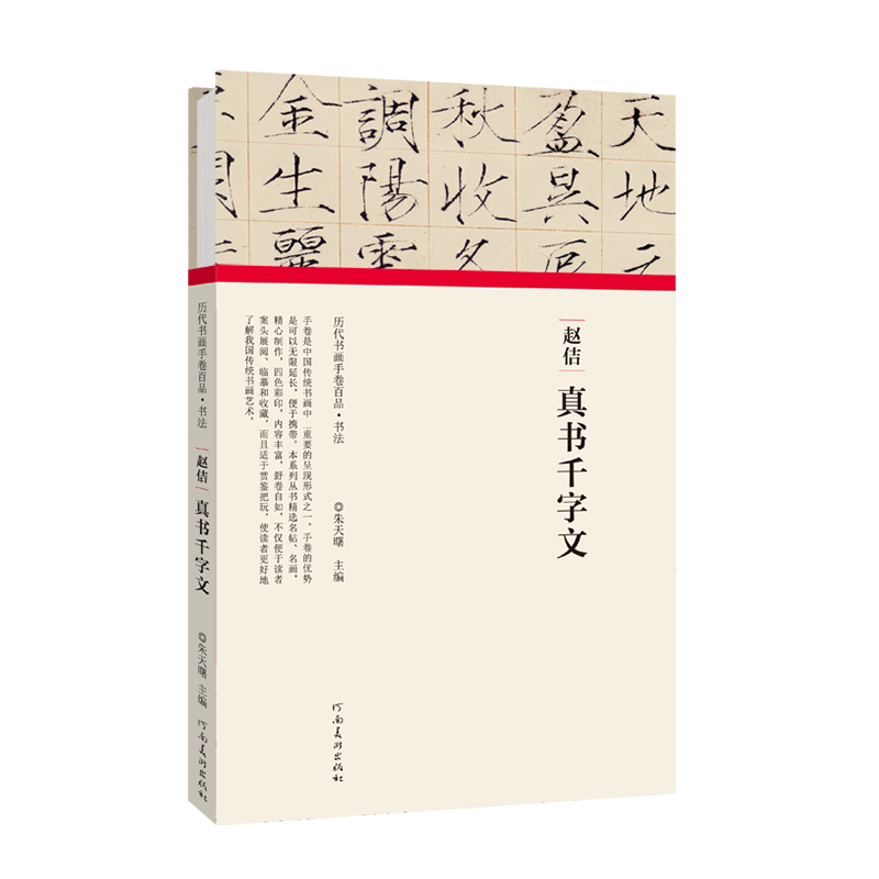赵佶真书千字文（精）/历代书画手卷百品
