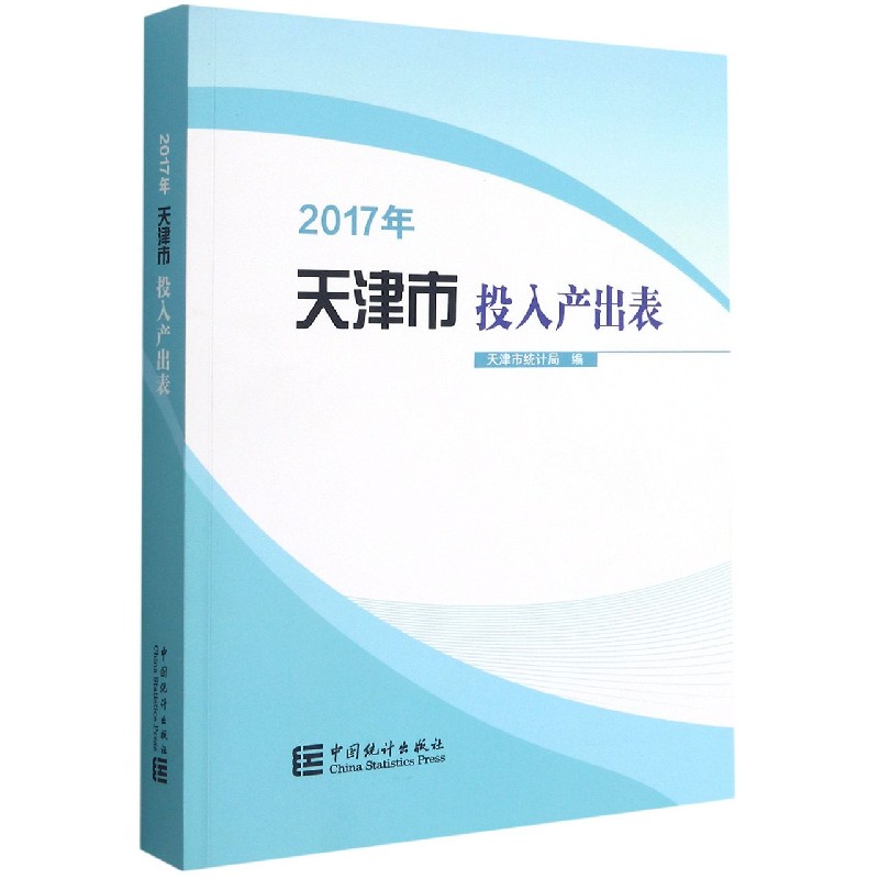 2017年天津市投入产出表（附光盘）