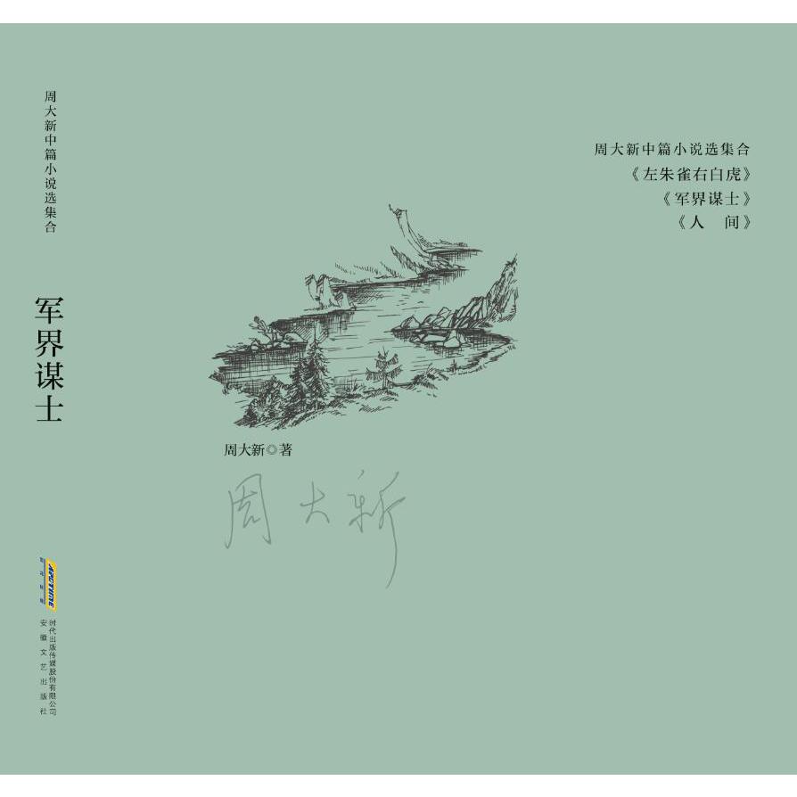 军界谋士/周大新中篇小说自选集