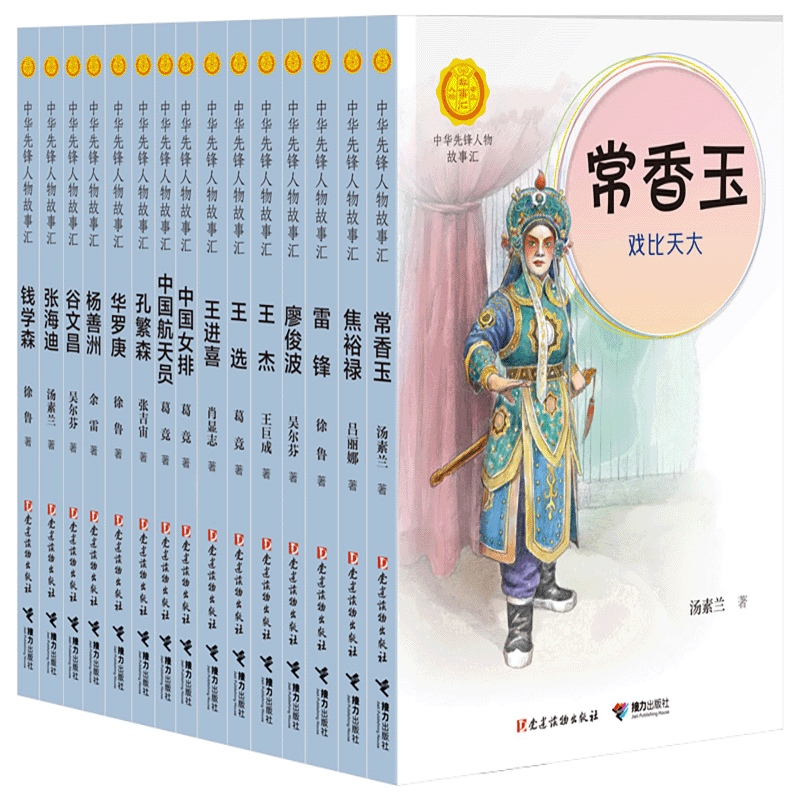 中华先锋人物故事汇(15册)