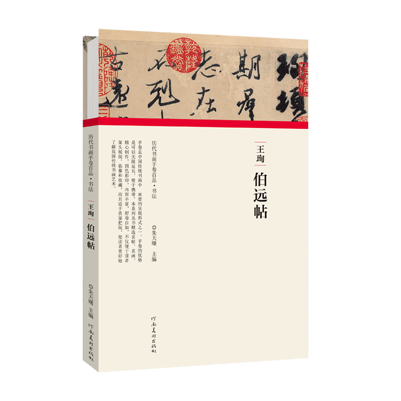 王珣伯远帖（精）/历代书画手卷百品