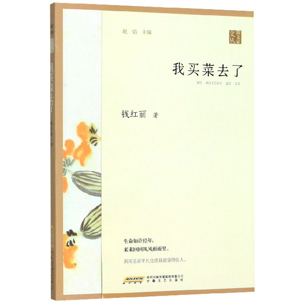 我买菜去了/散文家文丛