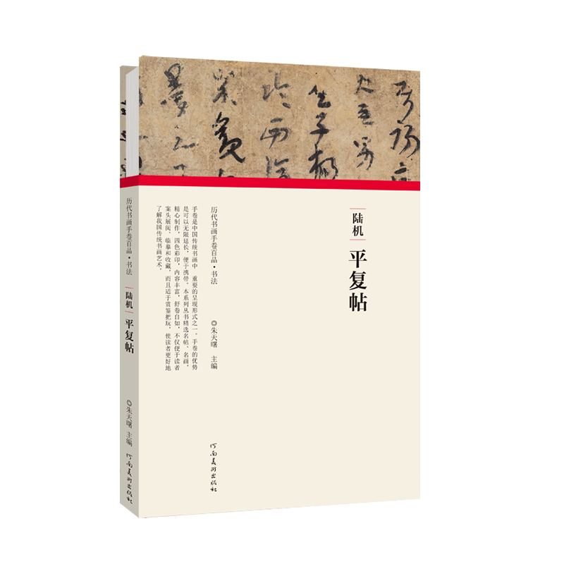 陆机平复帖（精）/历代书画手卷百品