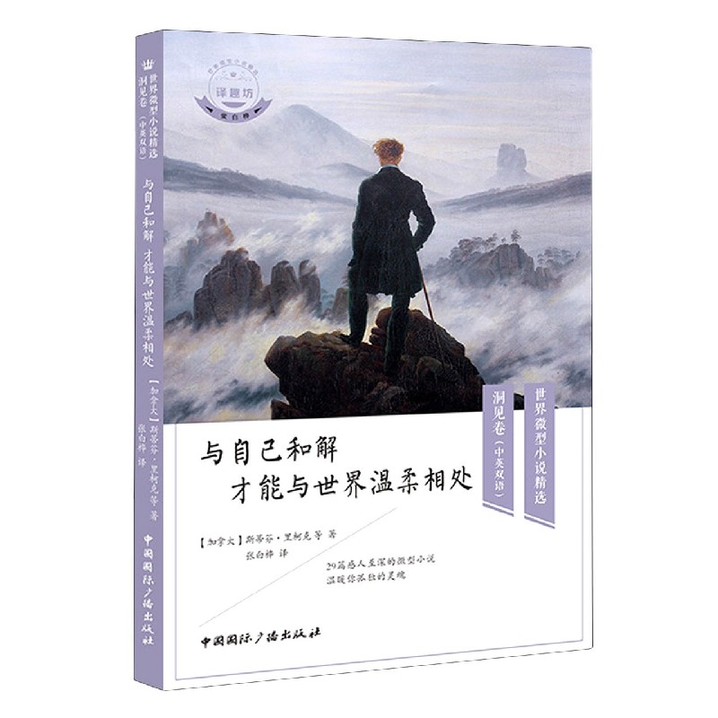 与自己和解才能与世界温柔相处（中英双语）/译趣坊世界微型小说精选
