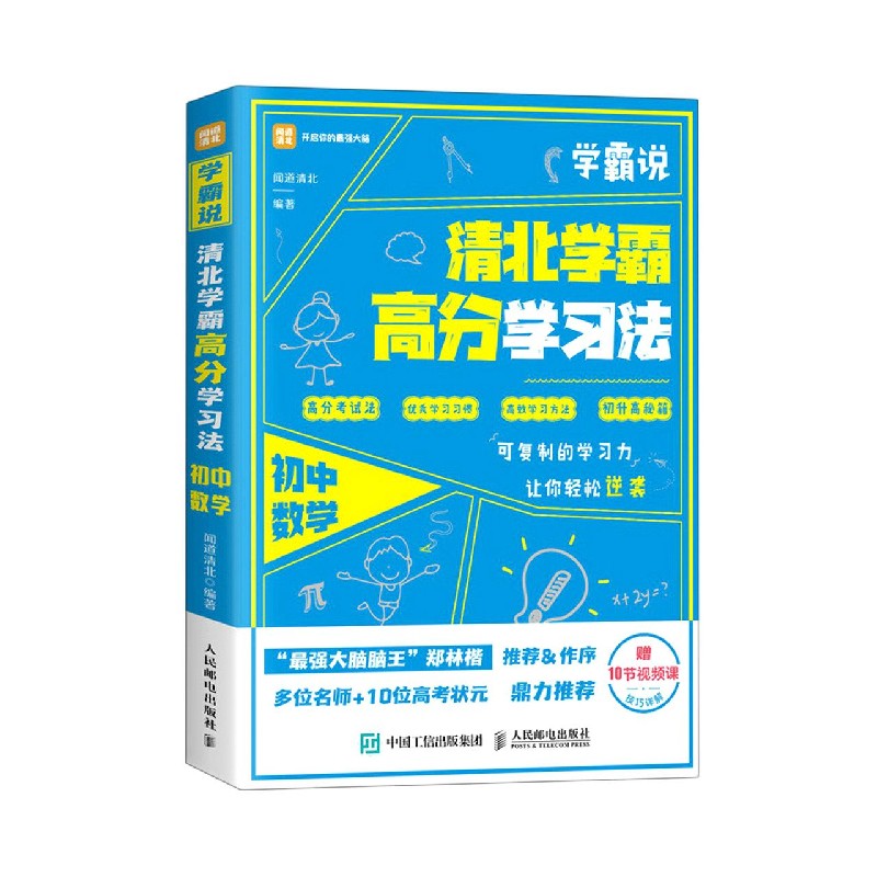 清北学霸高分学习法（初中数学）/学霸说