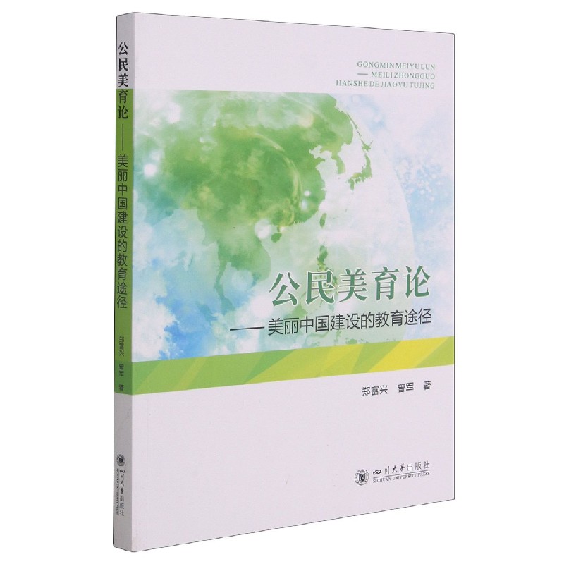 公民美育论--美丽中国建设的教育途径